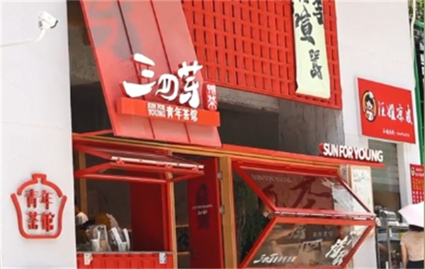 三四芽青年茶馆加盟